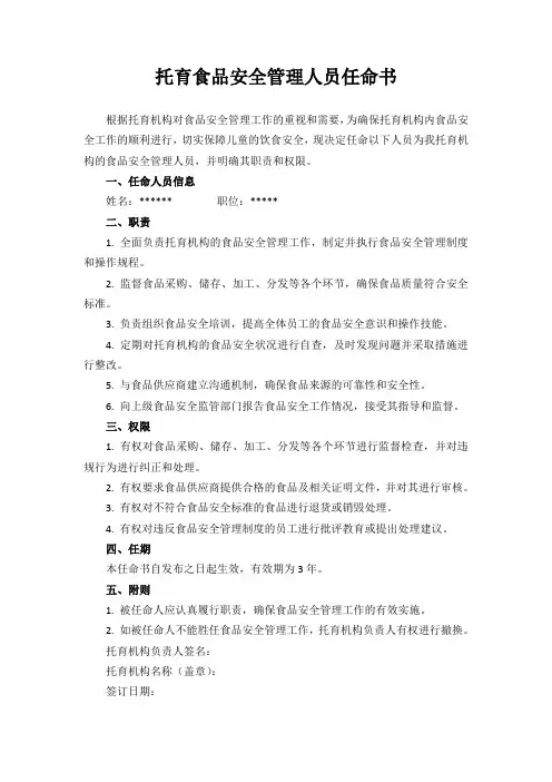 托育食品安全管理人员任命书