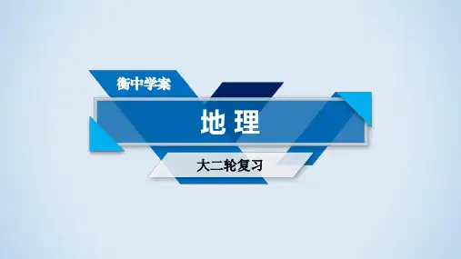 衡水中学高三二轮复习地理专题1-考点3、4