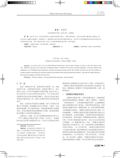 基于三维激光扫描技术的建筑物立面信息获取方法