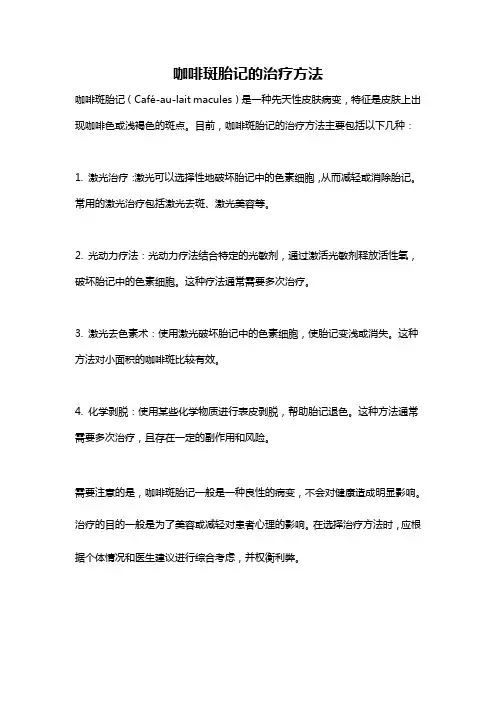 咖啡斑胎记的治疗方法