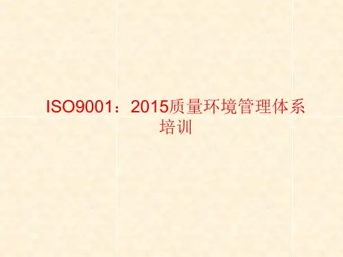 ISO9001-2015质量管理体系培训