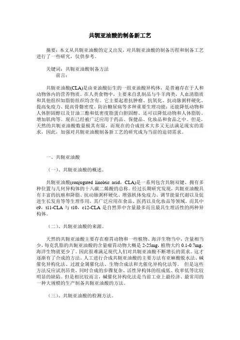 共轭亚油酸的制备新工艺