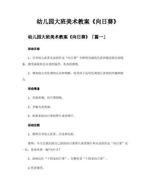 幼儿园大班美术教案《向日葵》