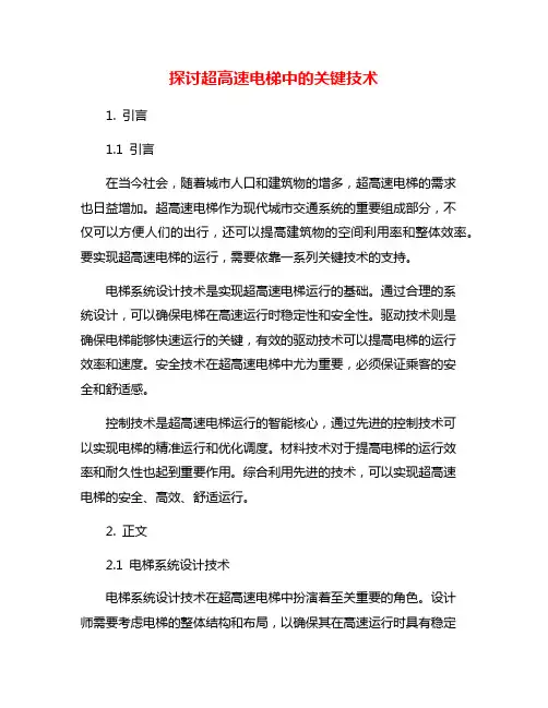 探讨超高速电梯中的关键技术