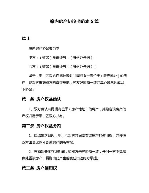 婚内房产协议书范本5篇