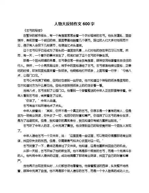 人物大反转作文600字