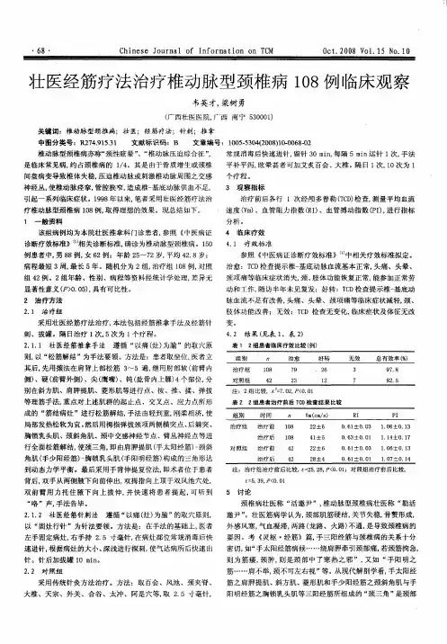 壮医经筋疗法治疗椎动脉型颈椎病108例临床观察