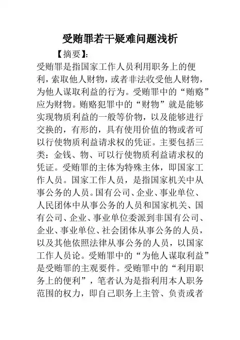 受贿罪若干疑难问题浅析