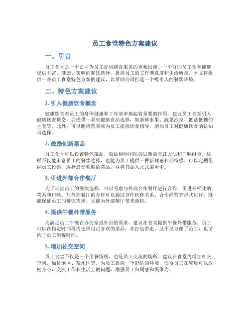 员工食堂特色方案建议