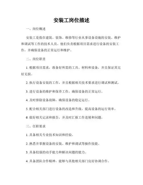安装工岗位描述