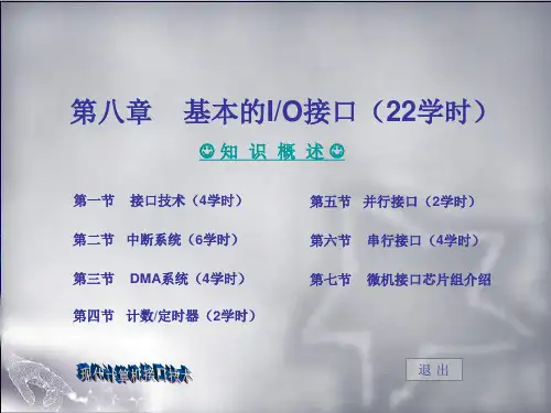 第八章  基本的IO接口