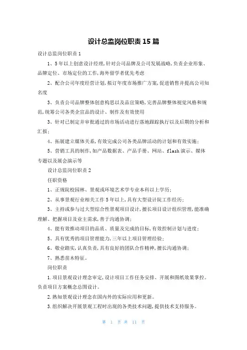 设计总监岗位职责15篇