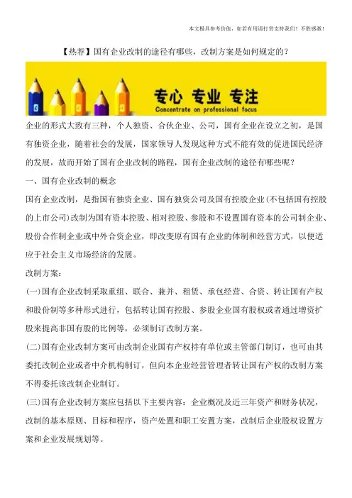 【热荐】国有企业改制的途径有哪些-改制方案是如何规定的？