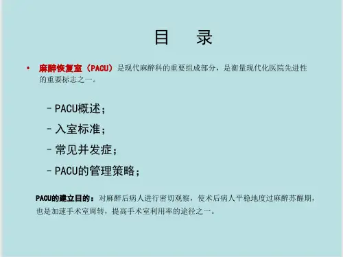 麻醉恢复室(PACU)