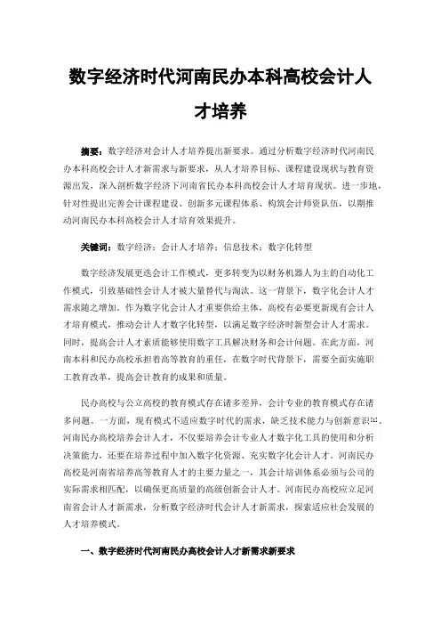 数字经济时代河南民办本科高校会计人才培养