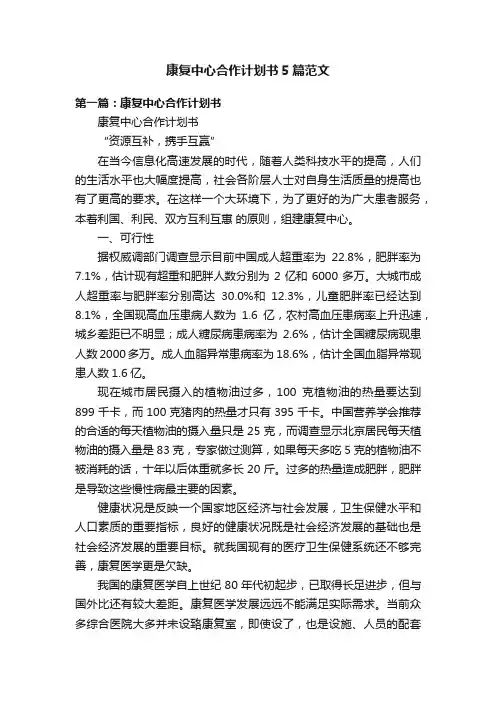 康复中心合作计划书5篇范文