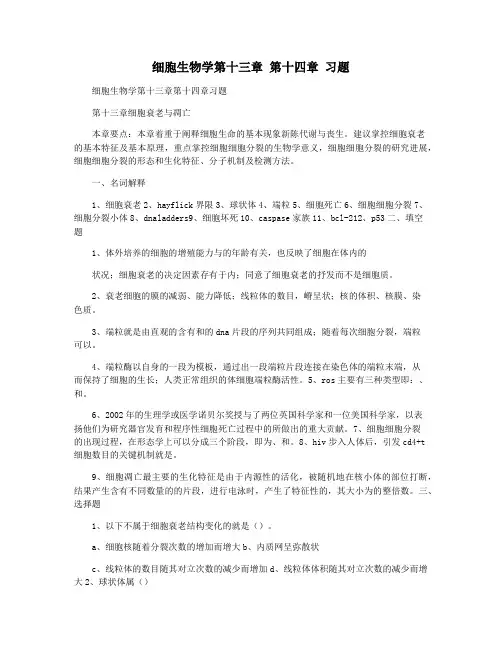 细胞生物学第十三章 第十四章 习题