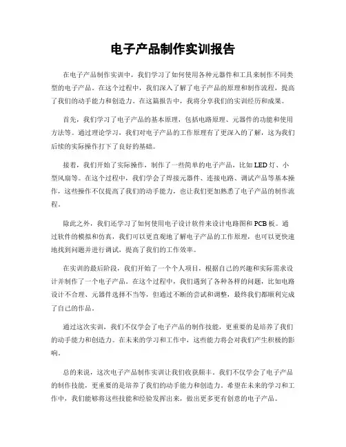 电子产品制作实训报告