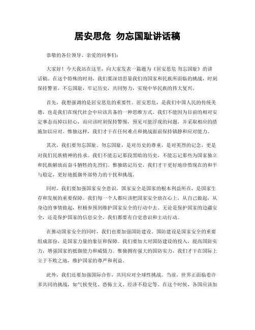 居安思危 勿忘国耻讲话稿