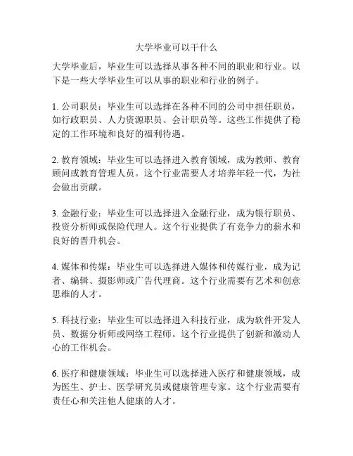 大学毕业可以干什么