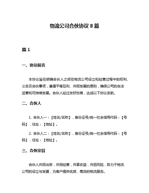 物流公司合伙协议8篇