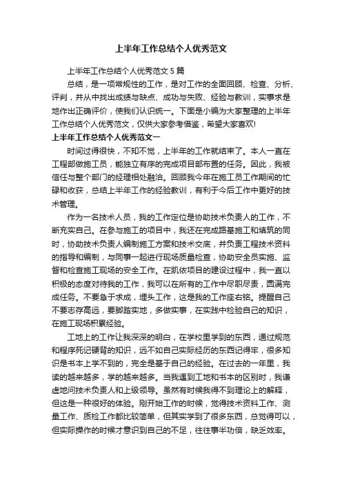 上半年工作总结个人优秀范文5篇