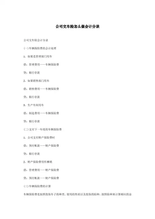 公司交车险怎么做会计分录