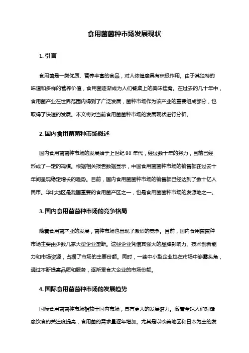 2024年食用菌菌种市场发展现状