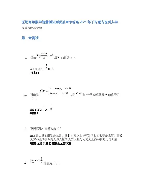 医用高等数学智慧树知到课后章节答案2023年下内蒙古医科大学