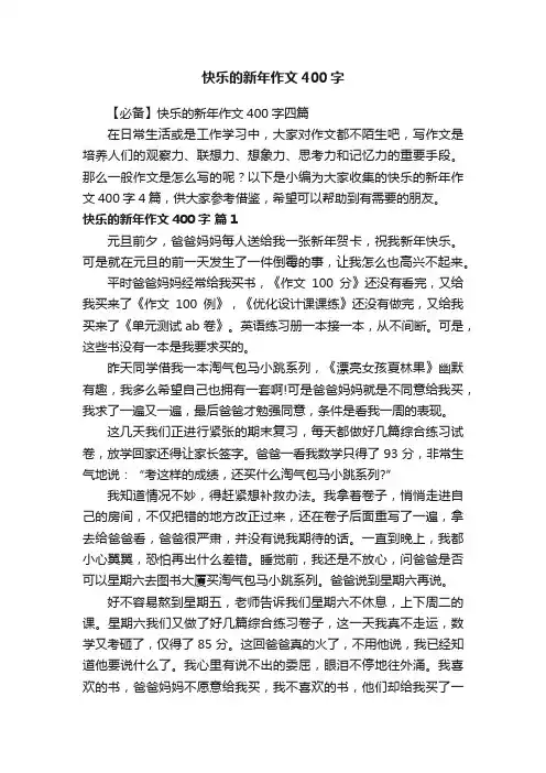 【必备】快乐的新年作文400字四篇
