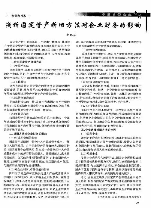 浅析固定资产折旧方法对企业财务的影响