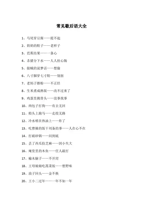 常见歇后语大全