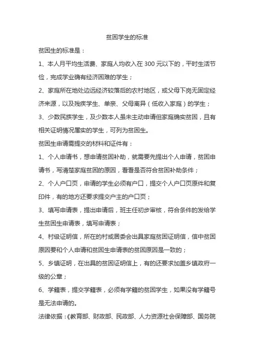 贫困学生的标准