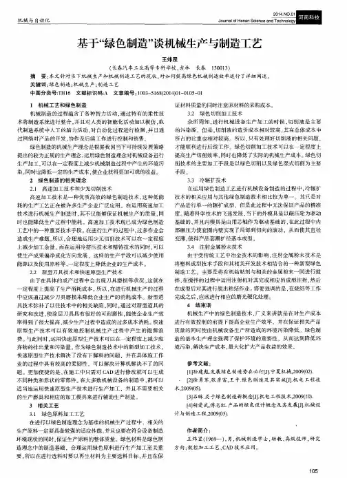 基于“绿色制造”谈机械生产与制造工艺