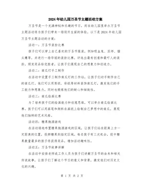 2024年幼儿园万圣节主题活动方案