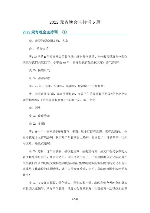 2022元宵晚会主持词6篇