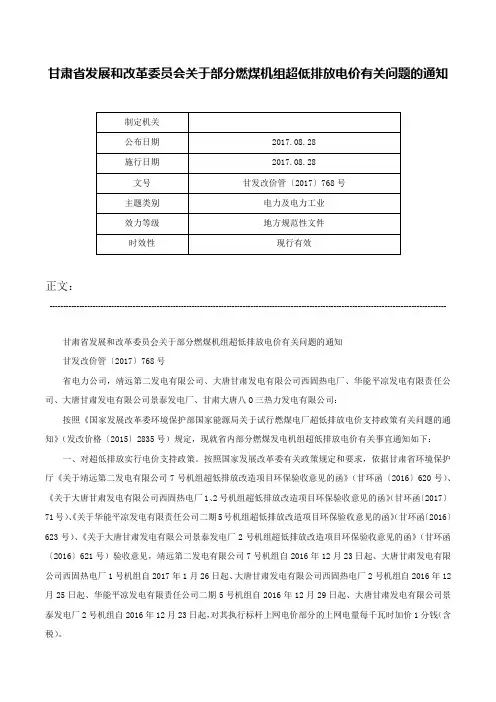 甘肃省发展和改革委员会关于部分燃煤机组超低排放电价有关问题的通知-甘发改价管〔2017〕768号