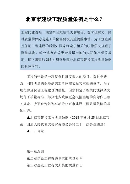 北京市建设工程质量条例是什么？