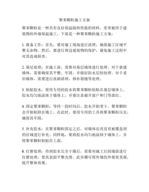 聚苯颗粒施工方案
