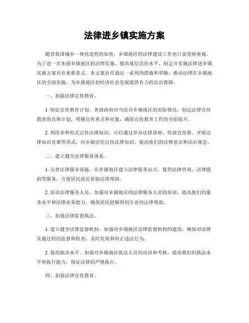 法律进乡镇实施方案