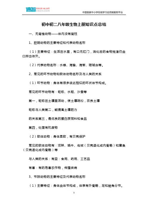 初中初二八年级生物上册知识点总结