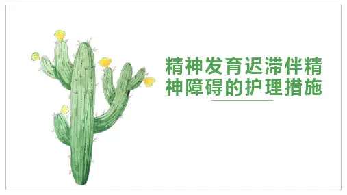 精神发育迟滞伴精神障碍的护理措施(1)