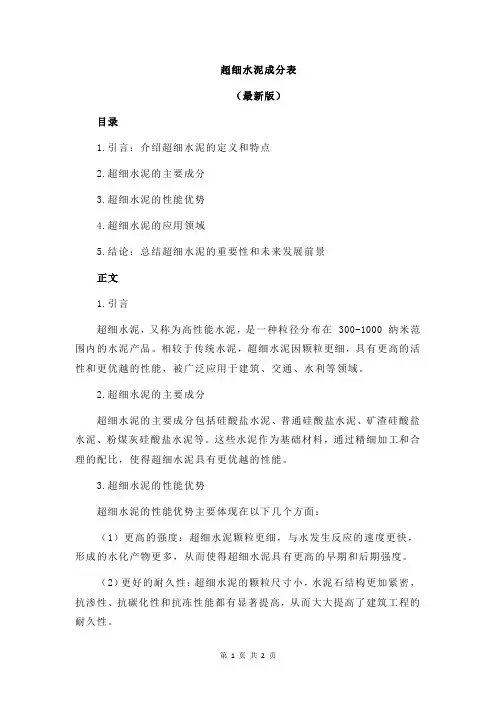 超细水泥成分表