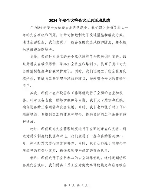 2024年安全大检查大反思活动总结