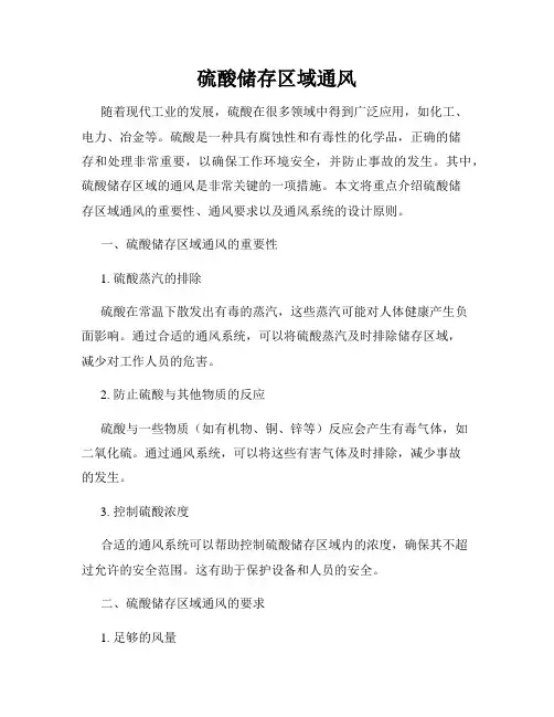 硫酸储存区域通风
