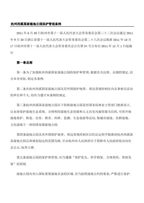 杭州西溪国家湿地公园保护管理条例