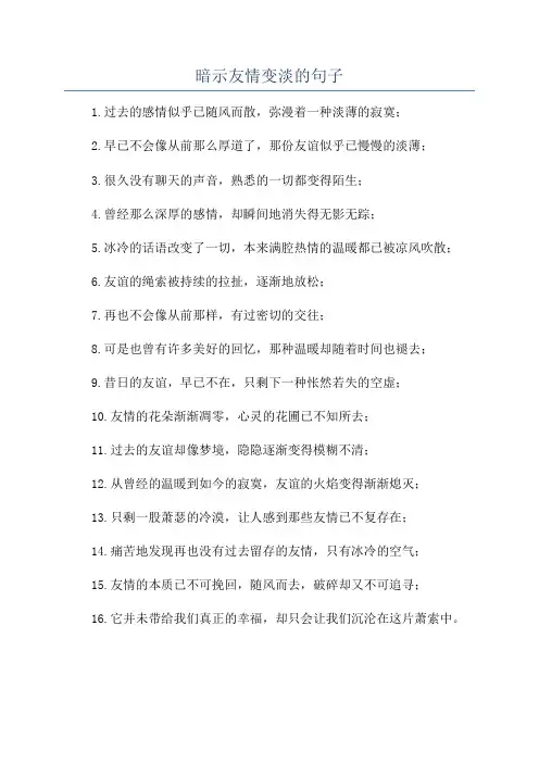 暗示友情变淡的句子