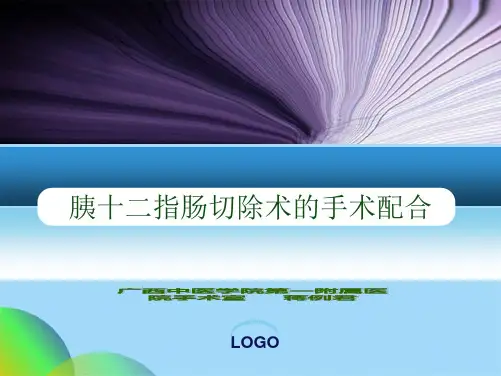 胰十二指肠切除术的手术配合ppt(共32张PPT)