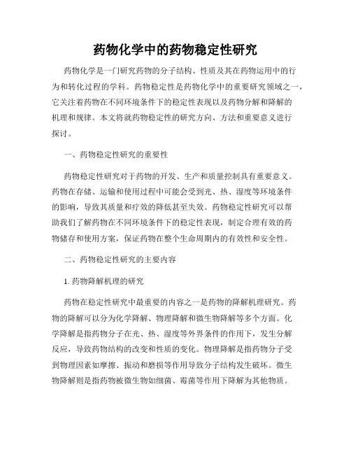 药物化学中的药物稳定性研究