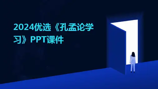 2024优选《孔孟论学习》PPT课件